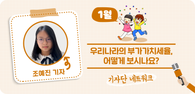 (1월)✍우리나라의 부가가치세율, 어떻게 보시나요?_조예진 기자
